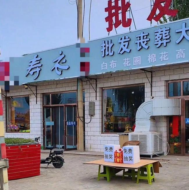 丧葬店开业搞抽奖引争议 媒体锐评