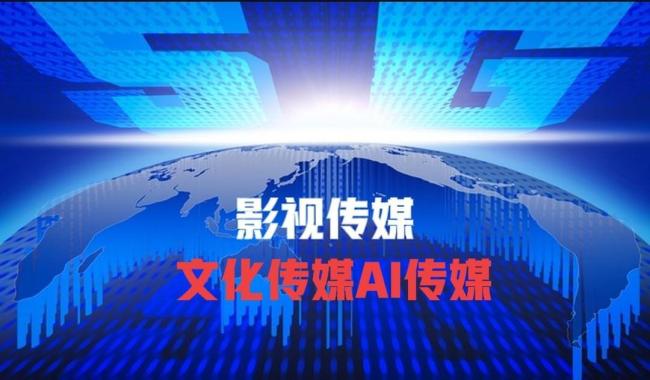 文化传媒板块持续走高 资金情绪推动强劲反弹
