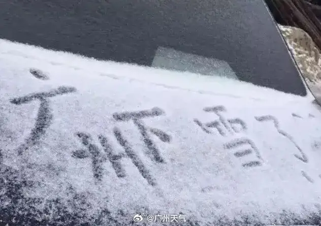 超强厄尔尼诺来了 今冬广州会下雪吗