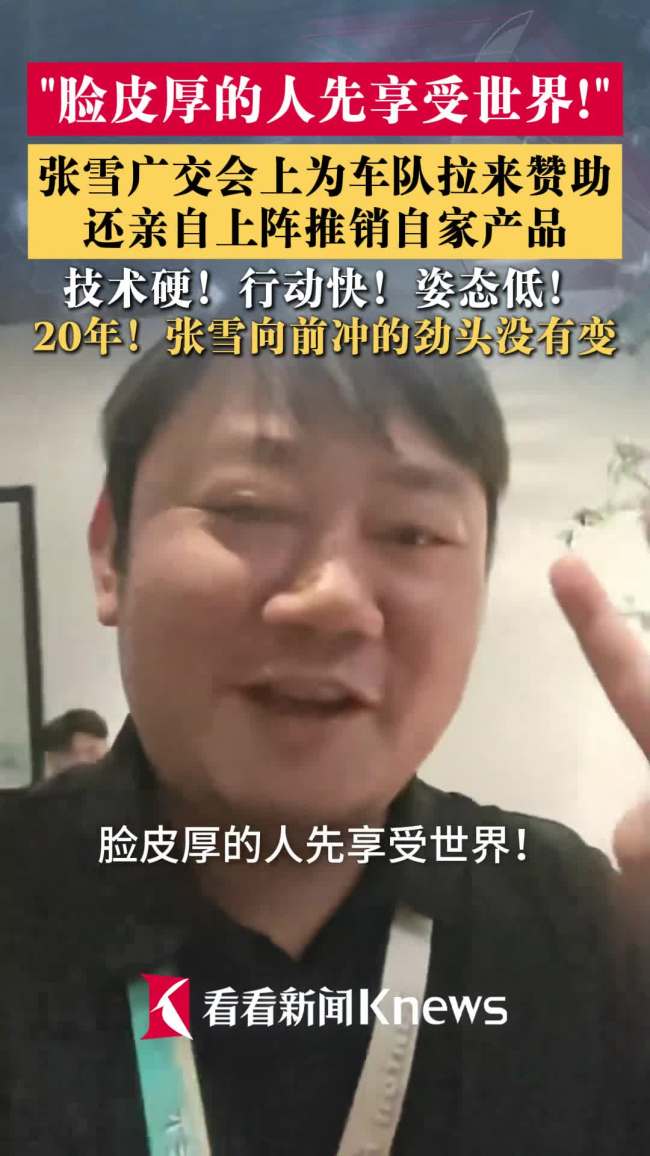 张雪自嘲脸皮厚