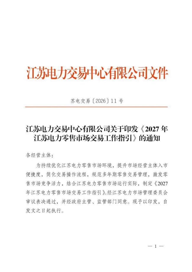 江苏全面取消“固定电价”
