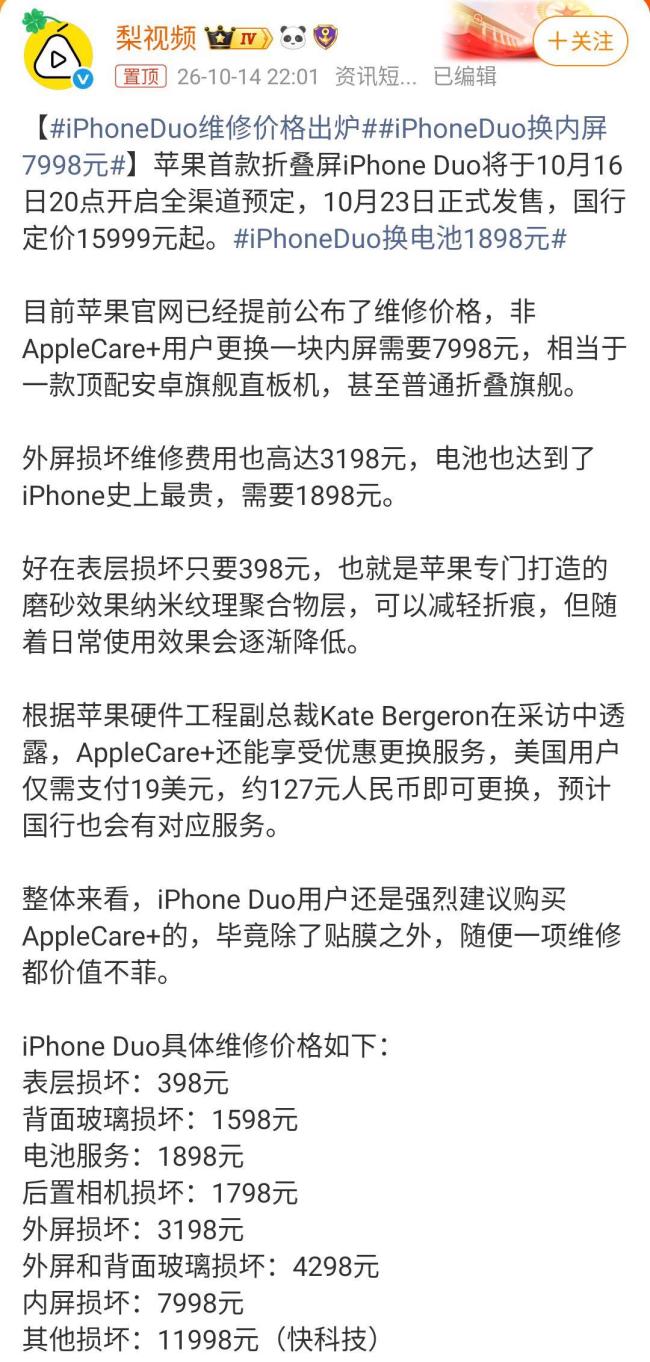 iPhoneDuo维修价格出炉