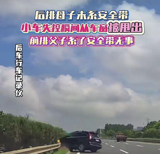 小车高速失控母子被甩出车外 安全带成生死关键