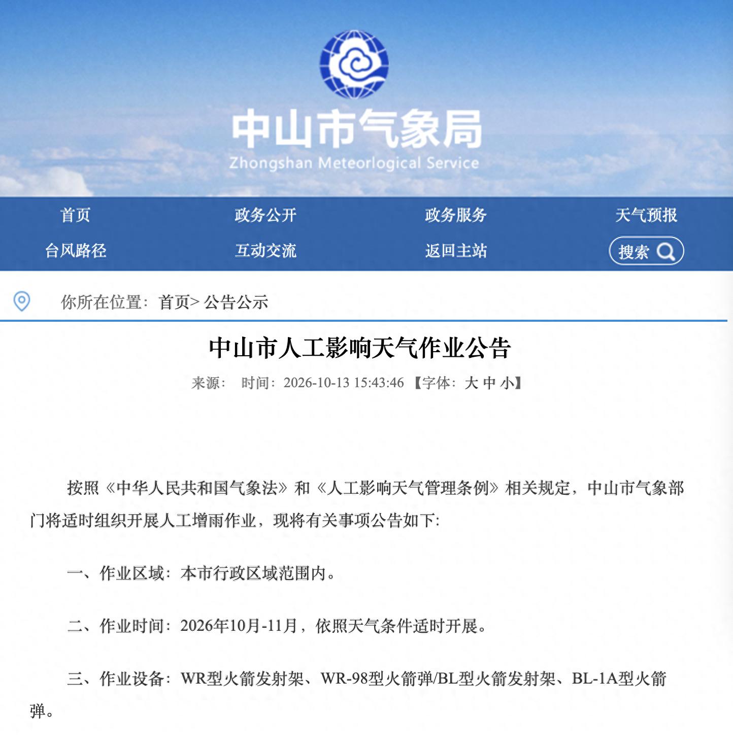 注意避让!中山将发射火箭人工增雨