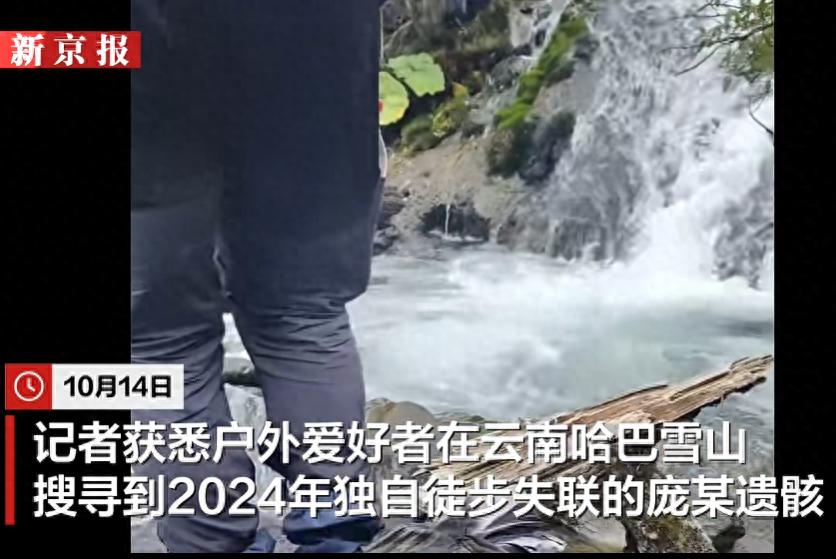 男子独自徒步云南哈巴雪山,失联2年后遗骸被发现