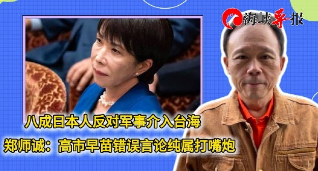 八成日本人反对介入台海,郑师诚:高市早苗错误言论纯属打嘴炮