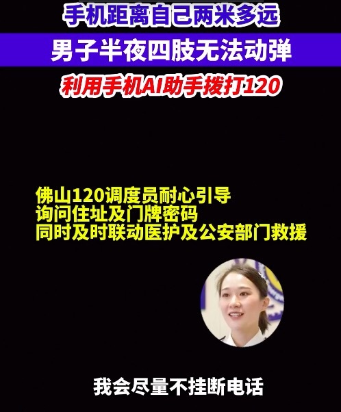 佛山男子突发四肢不能动弹，运用AI语音助手呼叫120获救