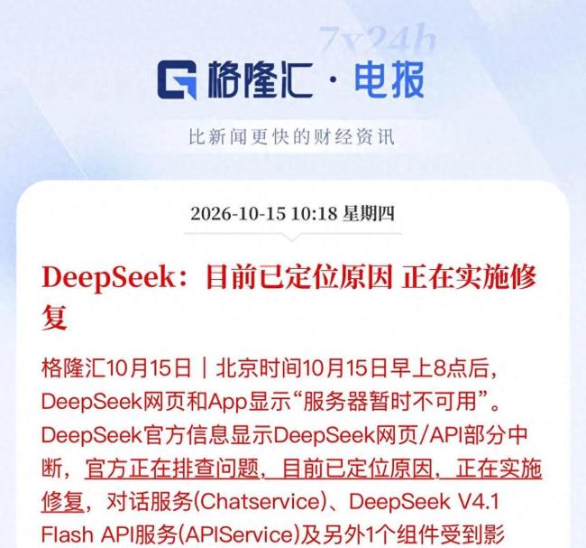 DeepSeek为何又崩了