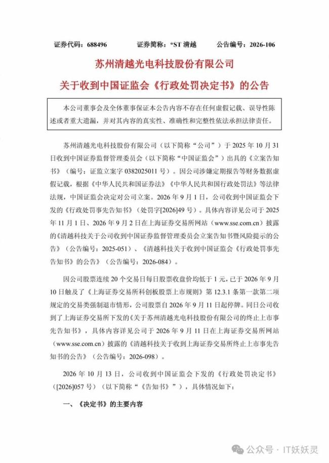 清越科技获超1.7亿元罚单