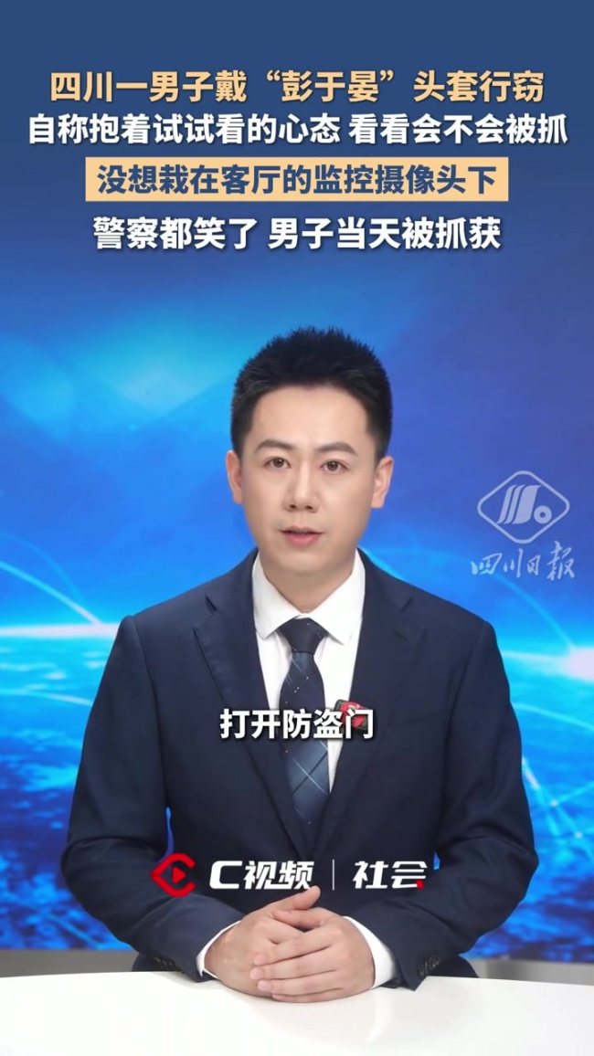 戴彭于晏头套行窃指认现场民警笑场