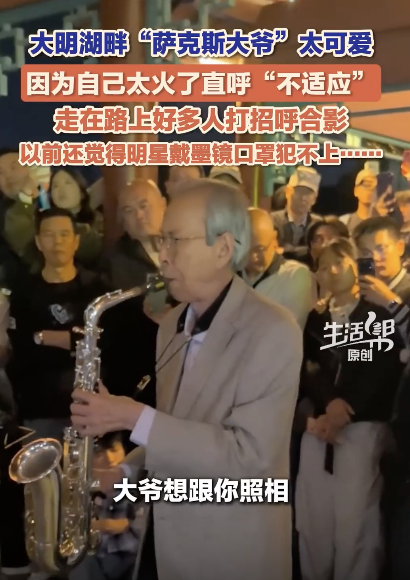 萨克斯大爷说走红后不适应 街头频遇粉丝求合影