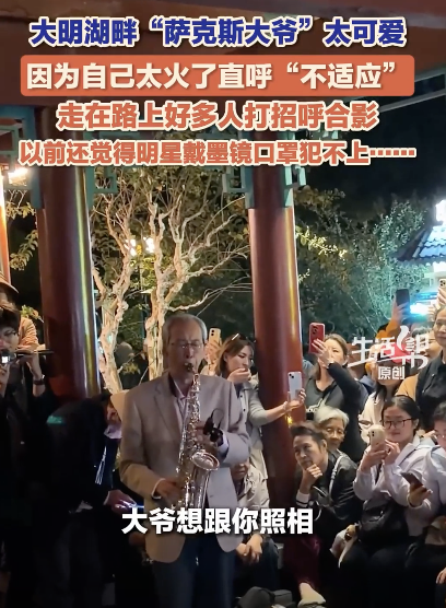 萨克斯大爷说走红后不适应 街头频遇粉丝求合影