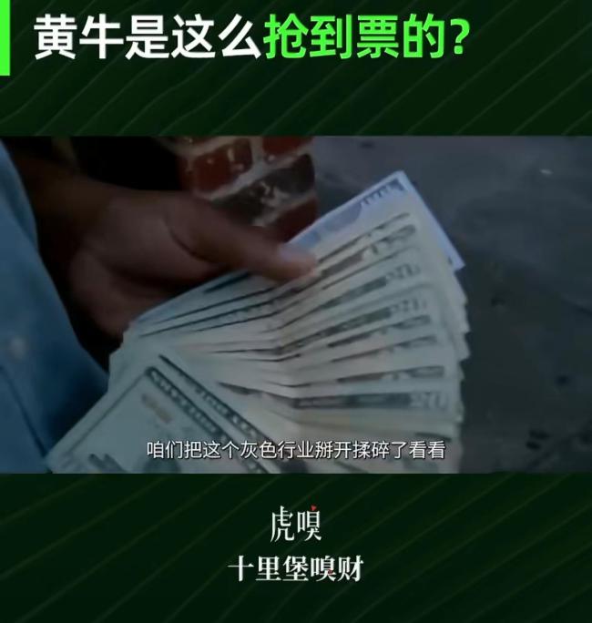 天价黄牛票是从哪来的 揭秘灰色套路