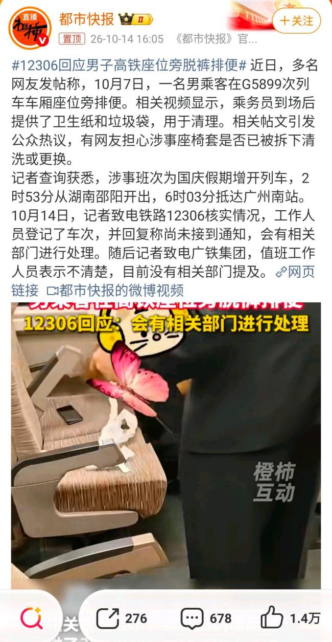 男子在高铁座位脱裤排便 画面公开