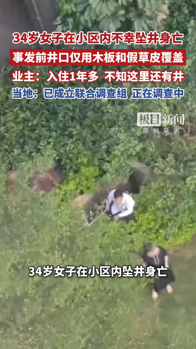34岁女子坠井遇难,居民提供事发视频