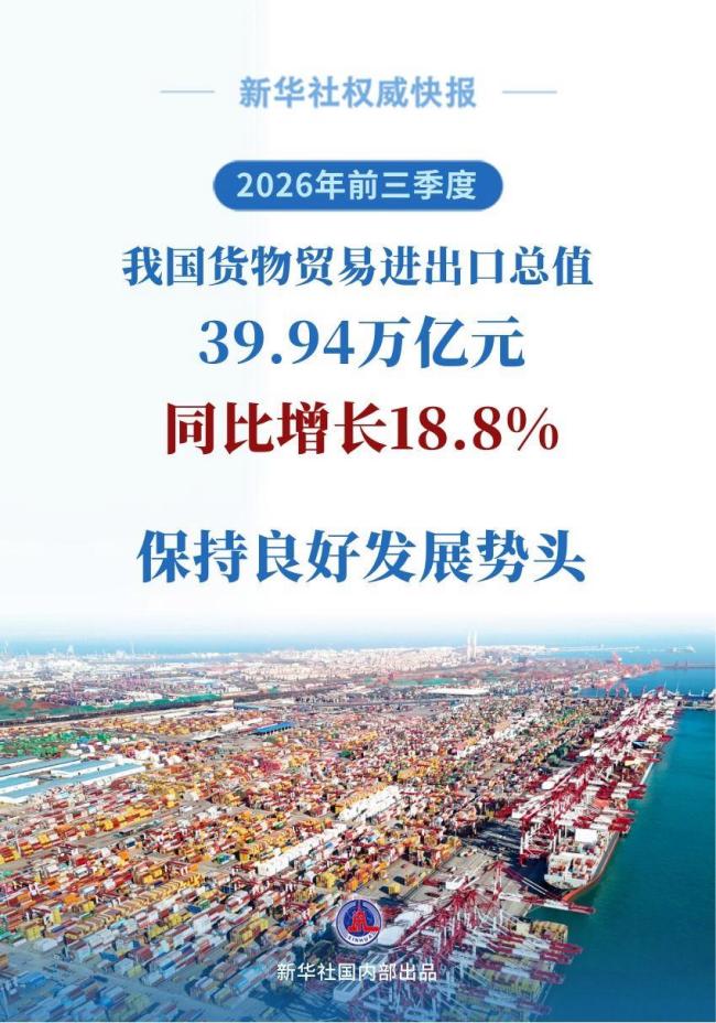 我国前三季度外贸成绩单出炉
