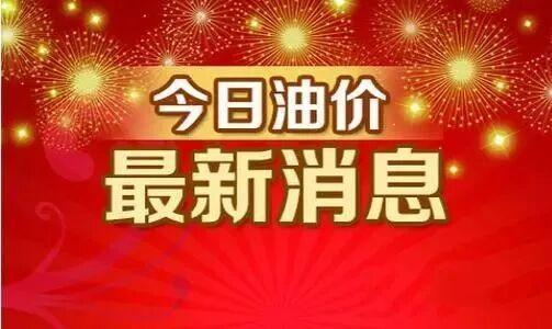 国内油价今天调整预计下调 终于迎来回调