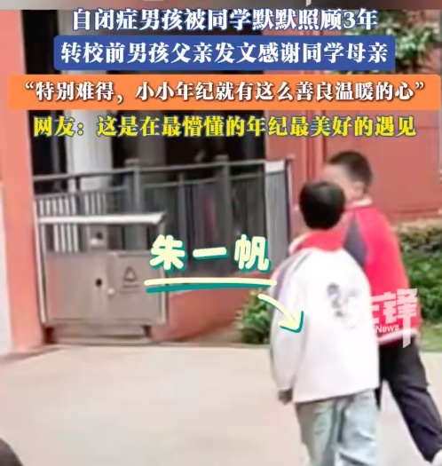自闭症男孩被同学默默照顾 转校前父亲感谢同学母亲 