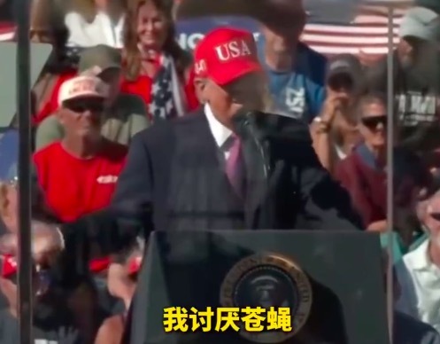 特朗普演讲被苍蝇打断,连呼“我讨厌苍蝇”