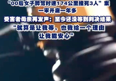 女子醉驾撞死3人开庭1年多未宣判