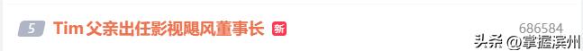 “Tim父亲出任影视飓风董事长”登上热搜，本人回应：父承子业是误会，公司创立之初他就是执行董事，现在为了公司发展需要，设立了董事会