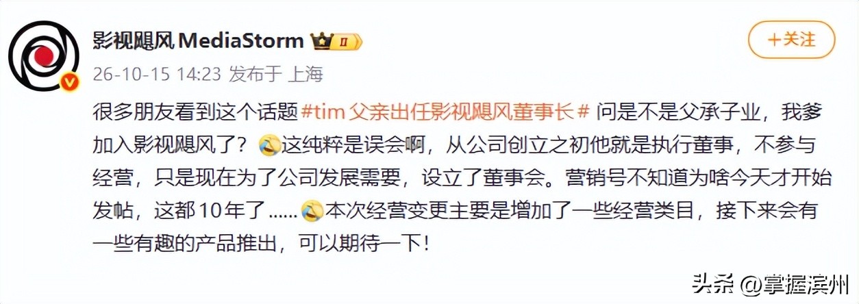 “Tim父亲出任影视飓风董事长”登上热搜，本人回应：父承子业是误会，公司创立之初他就是执行董事，现在为了公司发展需要，设立了董事会