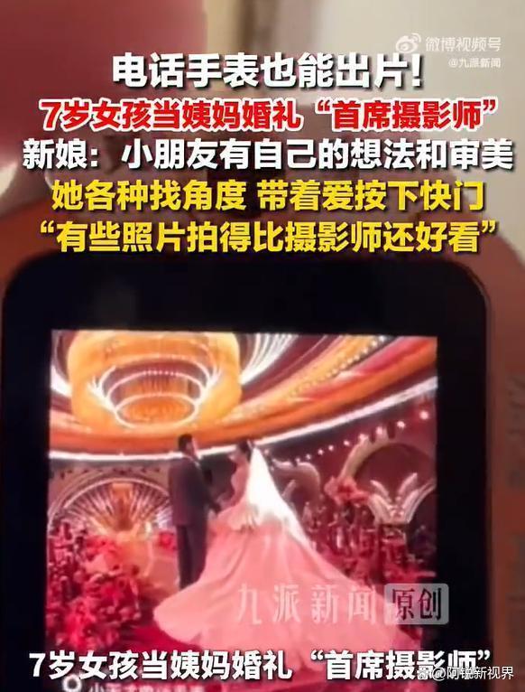 7岁女孩用电话手表给姨妈拍婚礼大片 小天才摄影师惊艳全场