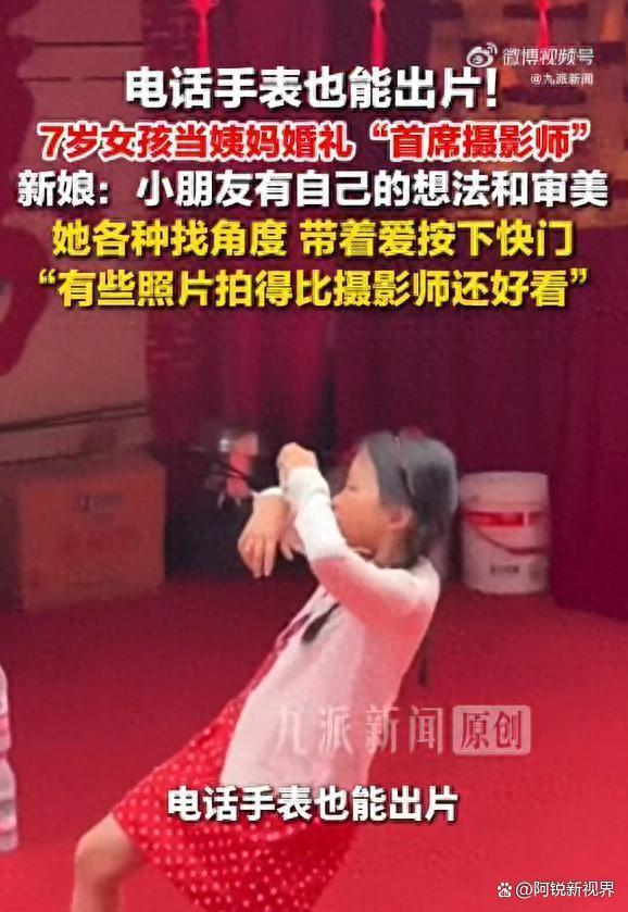 7岁女孩用电话手表给姨妈拍婚礼大片
