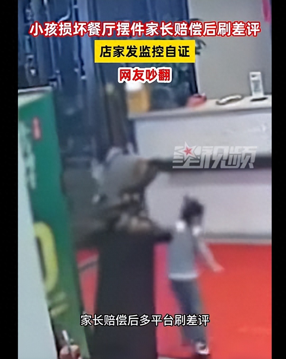 陕西一孩子攀爬餐厅摆件柜致摆件摔碎;家长赔款后给差评:无固定、无防护、无警示;店主放监控自证:摆件原价875元只让对方赔200元