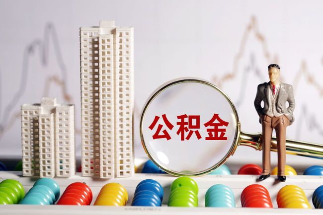 10万亿沉睡公积金正在激活,各地密集落地公积金新政