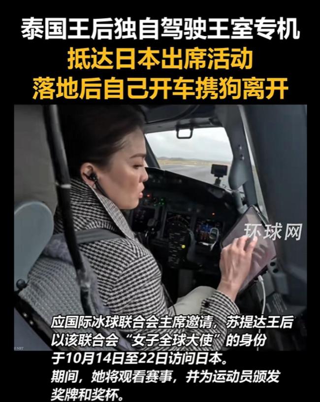 泰国王后独自驾驶王室专机抵达日本 落地后自己开车携狗离开