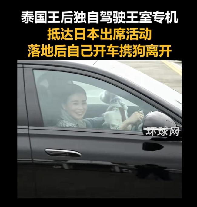 泰国王后独自驾驶王室专机抵达日本 落地后自己开车携狗离开