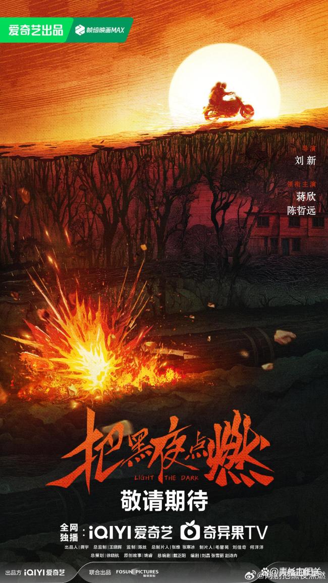 悬疑剧《把黑夜点燃》空降开播 爱奇艺突袭上线