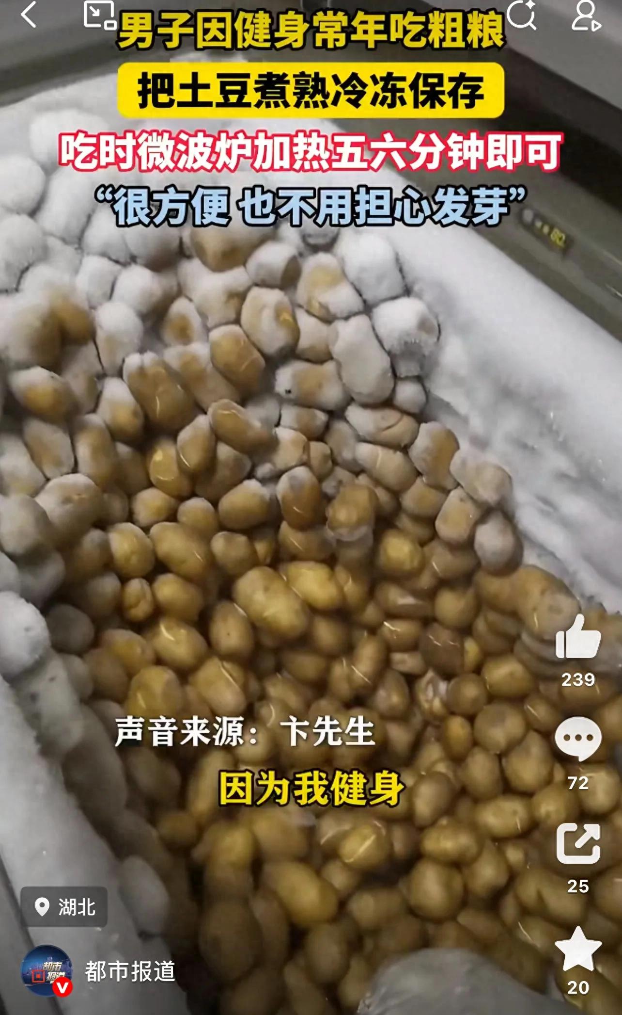 男子健身冻了一冰柜熟土豆 吃时微波炉加热五六分钟 也不用担心土豆生芽