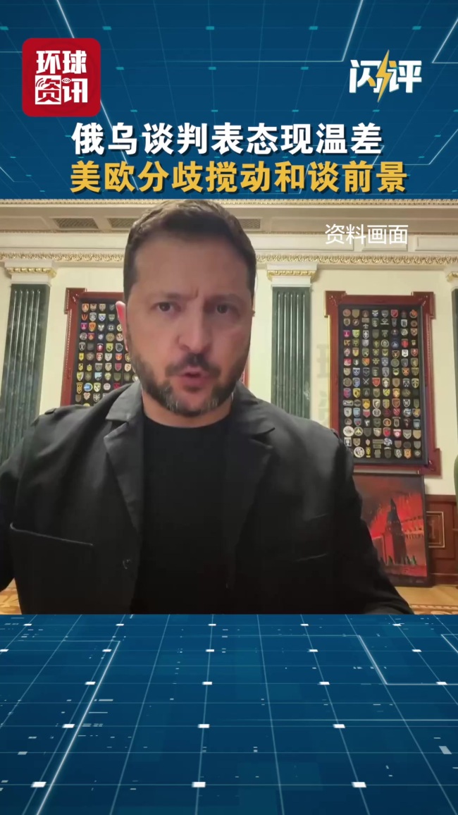 学者：美欧分歧搅动俄乌和谈前景