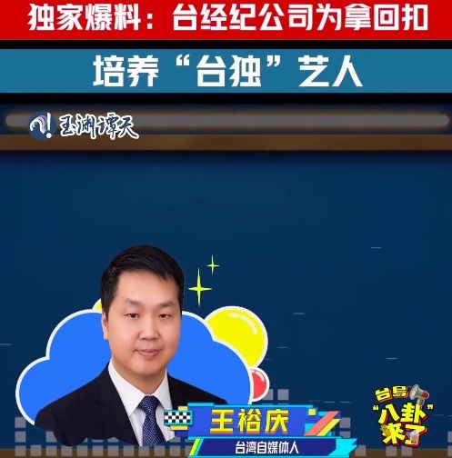 央视披露:台当局和“台独”艺人存利益链;台经纪公司为拿回扣,培养“台独”艺人