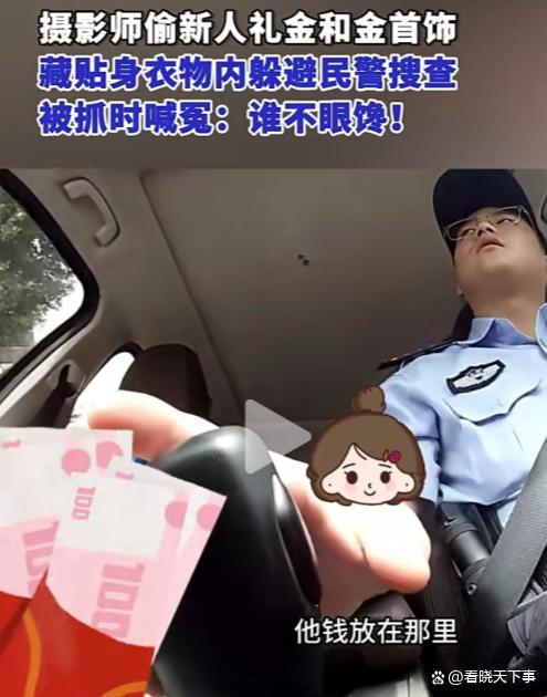 婚礼摄影师窃取新人礼金金饰被抓 竟称“谁不眼馋”