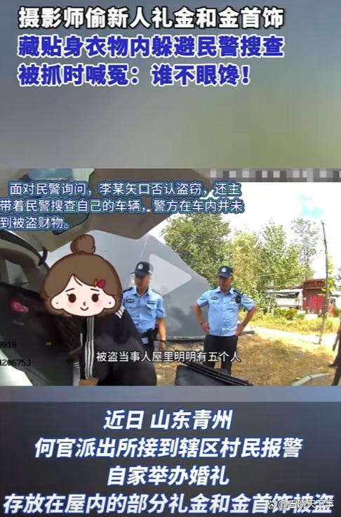 婚礼摄影师窃取新人礼金金饰被抓