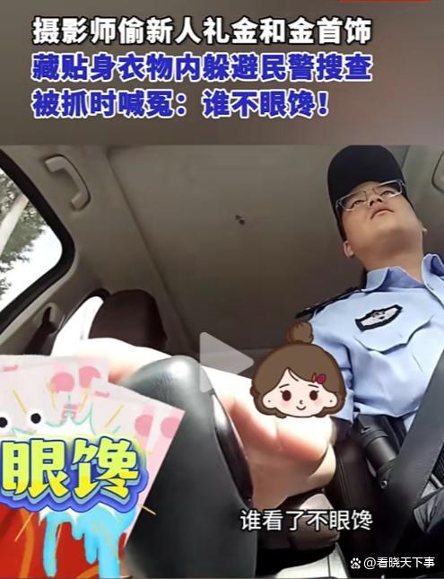 婚礼摄影师窃取新人礼金金饰被抓 竟称“谁不眼馋”