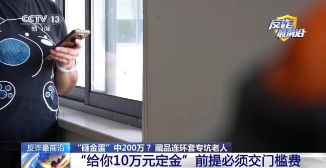 央视曝光砸金蛋骗局涉案千万元 诈骗团伙专盯老年人