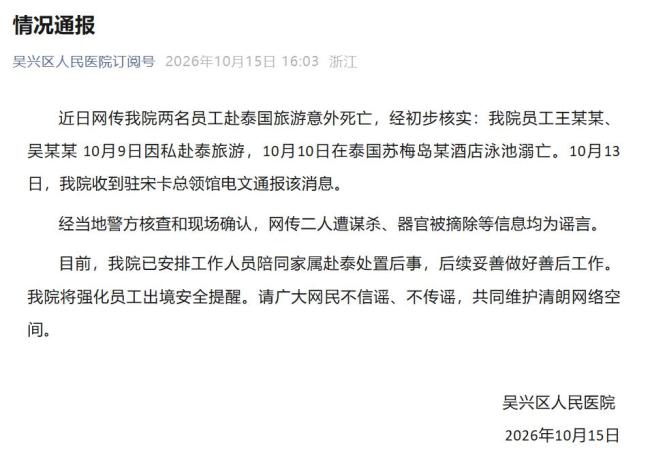 官方通报两人赴泰国旅游意外死亡