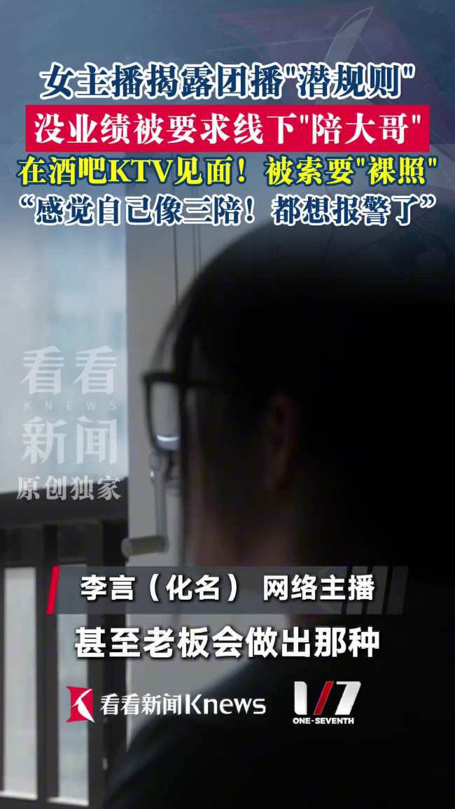 女主播揭露团播潜规则 被要求陪大哥