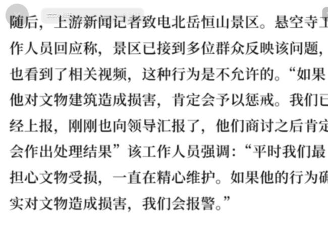 央视追踪悬空寺做引体向上事件 文物安全引关注