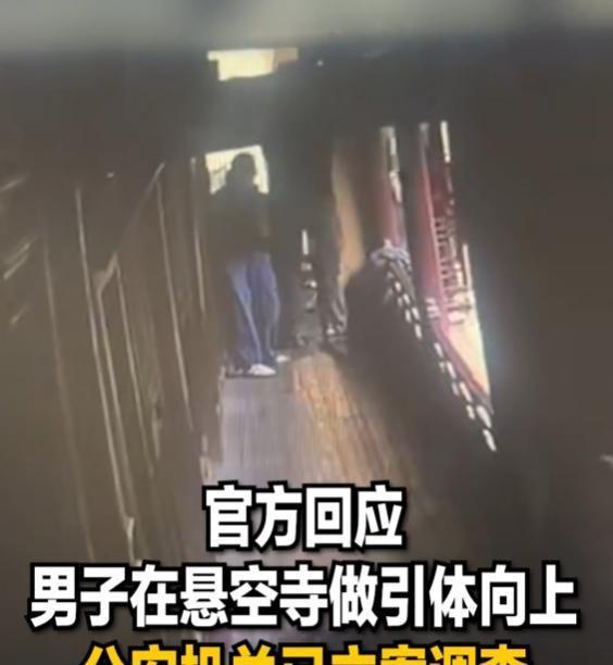 央视追踪悬空寺做引体向上事件 文物安全引关注