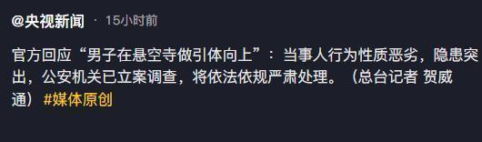 央视追踪悬空寺做引体向上事件 文物安全引关注