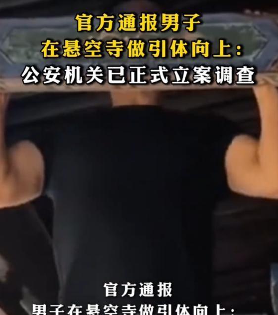 央视追踪悬空寺做引体向上事件 文物安全引关注