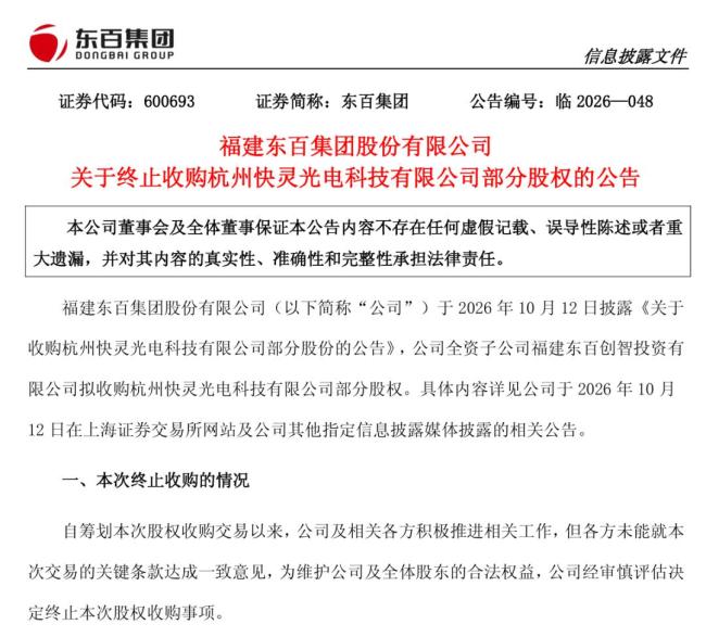 东百集团跨界追光3天即终止