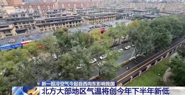 冷空气来了 北方大部气温将刷新下半年来新低