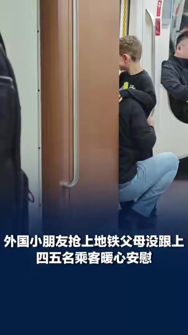 外国娃跑上地铁父母未上车乘客相助