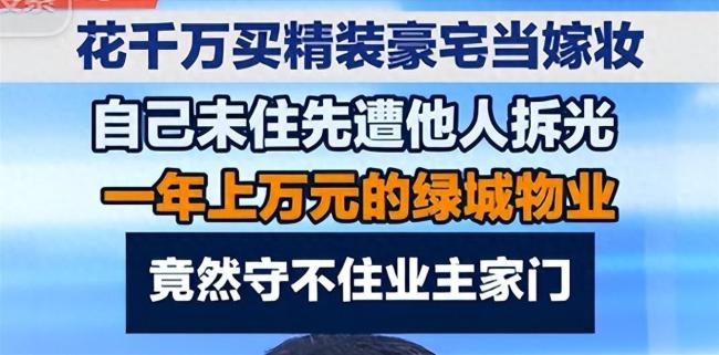 物业回应千万新房被拆成毛坯 陌生人伪造材料行骗